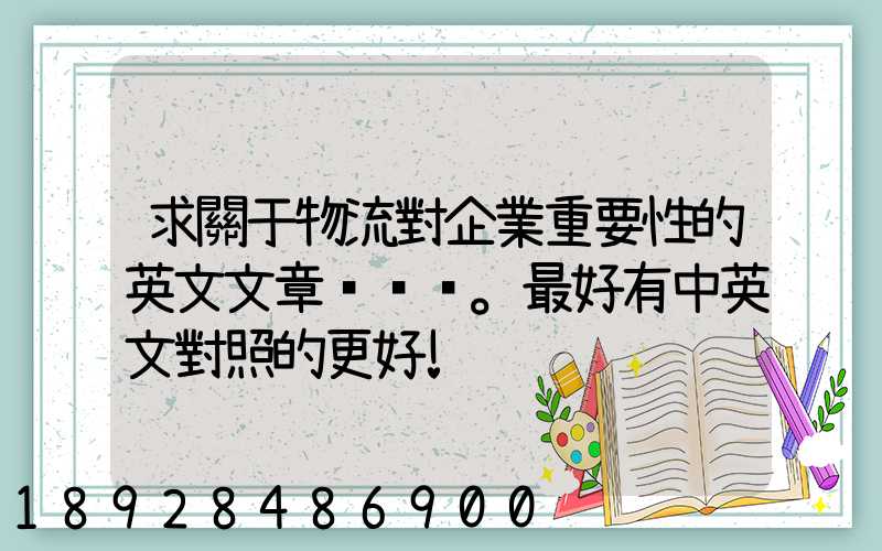 求關于物流對企業重要性的英文文章。最好有中英文對照的更好!